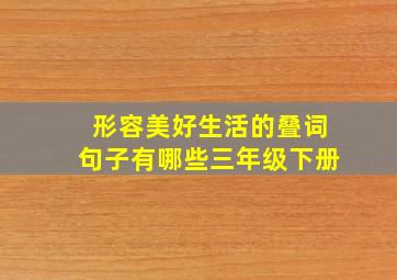 形容美好生活的叠词句子有哪些三年级下册