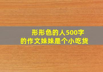 形形色的人500字的作文妹妹是个小吃货