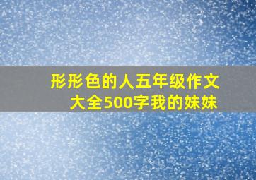 形形色的人五年级作文大全500字我的妹妹