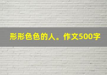 形形色色的人。作文500字