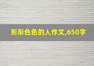 形形色色的人作文,650字