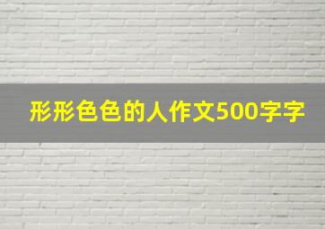 形形色色的人作文500字字