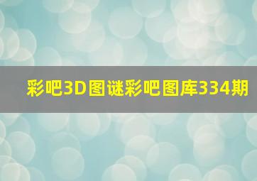 彩吧3D图谜彩吧图库334期