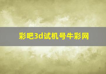 彩吧3d试机号牛彩网