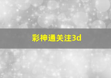 彩神通关注3d