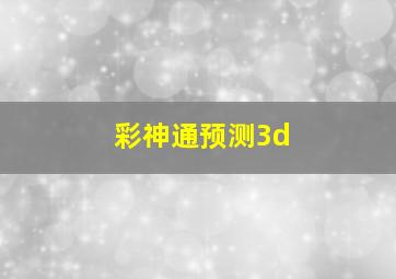 彩神通预测3d