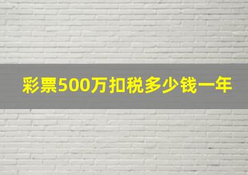 彩票500万扣税多少钱一年