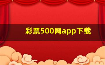 彩票500网app下载