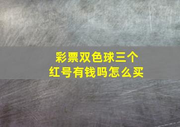 彩票双色球三个红号有钱吗怎么买