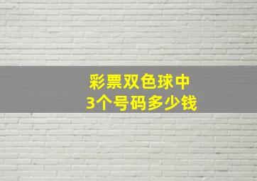 彩票双色球中3个号码多少钱