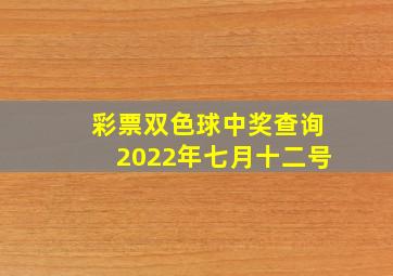 彩票双色球中奖查询2022年七月十二号