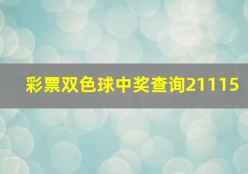 彩票双色球中奖查询21115