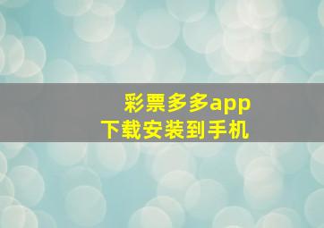 彩票多多app下载安装到手机