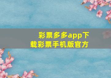 彩票多多app下载彩票手机版官方