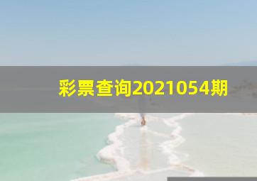 彩票查询2021054期