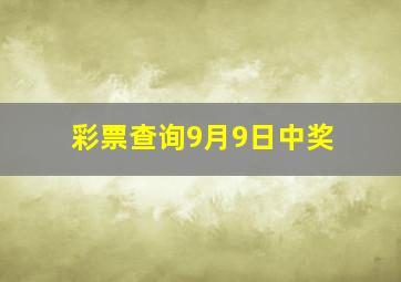 彩票查询9月9日中奖