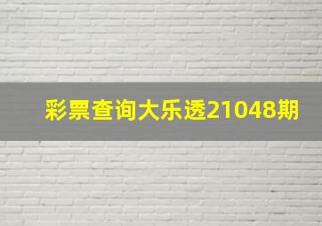 彩票查询大乐透21048期