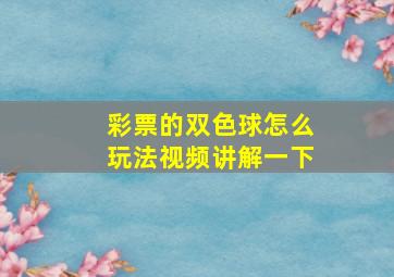 彩票的双色球怎么玩法视频讲解一下