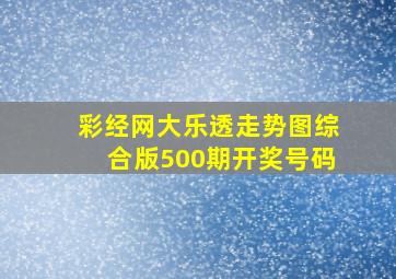 彩经网大乐透走势图综合版500期开奖号码