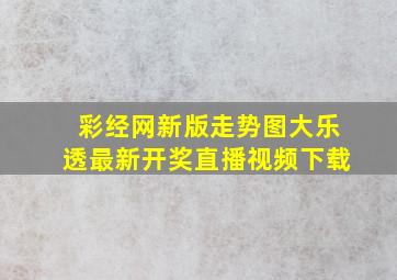 彩经网新版走势图大乐透最新开奖直播视频下载