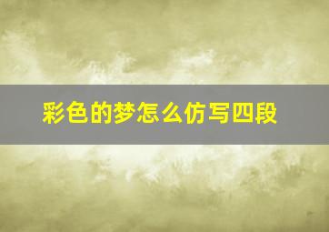 彩色的梦怎么仿写四段