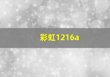 彩虹1216a