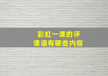 彩虹一课的评课语有哪些内容