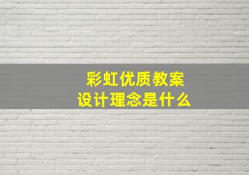 彩虹优质教案设计理念是什么