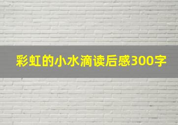 彩虹的小水滴读后感300字