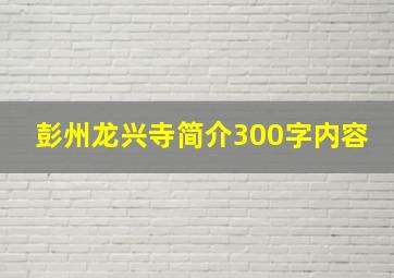 彭州龙兴寺简介300字内容