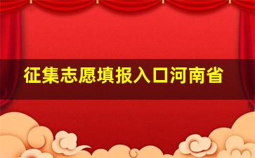 征集志愿填报入口河南省