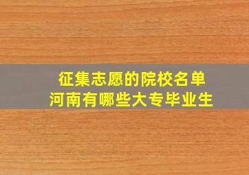 征集志愿的院校名单河南有哪些大专毕业生