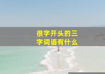 很字开头的三字词语有什么