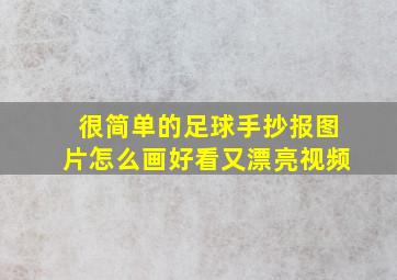 很简单的足球手抄报图片怎么画好看又漂亮视频