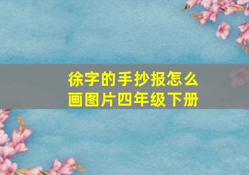 徐字的手抄报怎么画图片四年级下册