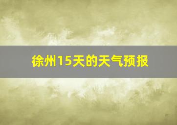 徐州15天的天气预报