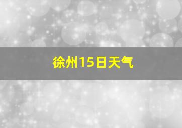 徐州15日天气