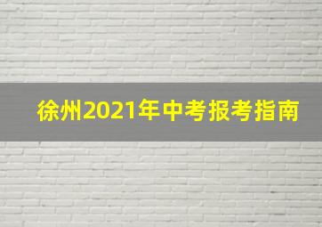 徐州2021年中考报考指南