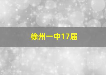 徐州一中17届