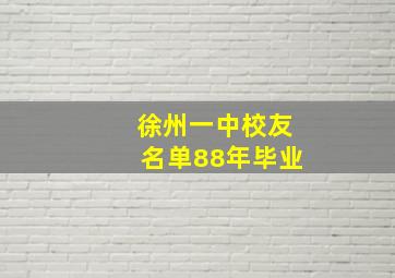 徐州一中校友名单88年毕业