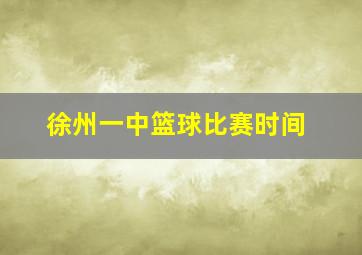 徐州一中篮球比赛时间