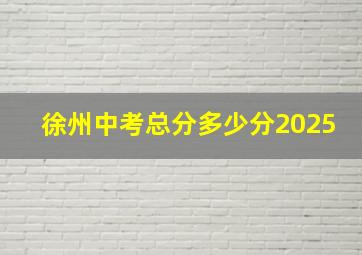 徐州中考总分多少分2025