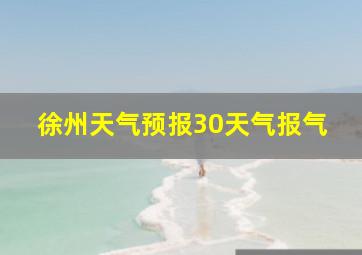 徐州天气预报30天气报气