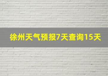 徐州天气预报7天查询15天