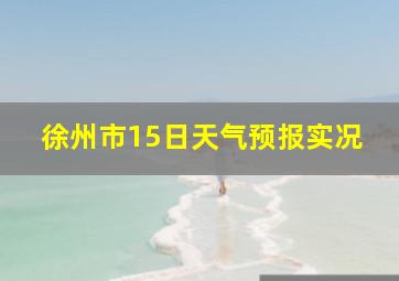 徐州市15日天气预报实况