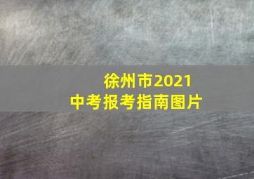 徐州市2021中考报考指南图片