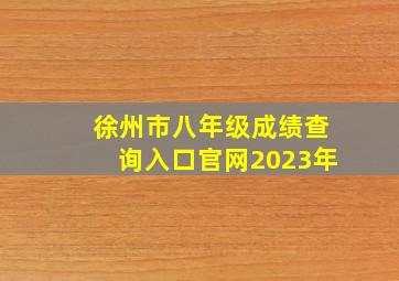 徐州市八年级成绩查询入口官网2023年