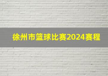 徐州市篮球比赛2024赛程