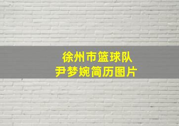 徐州市篮球队尹梦婉简历图片