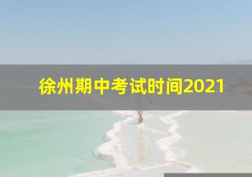 徐州期中考试时间2021